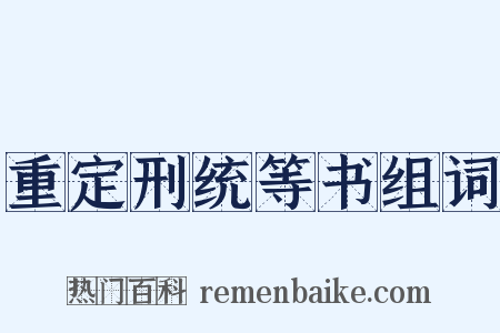 重定刑统等书组词是什么意思的图片